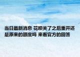 当日最新消息 花呗关了之后重开还是原来的额度吗 来看官方的回答