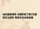 当日最新消息 分期乐给了我1元额度怎么提升 有效方法点击收藏