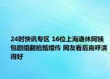 24时快讯专区 16位上海退休阿姨包剧组翻拍甄嬛传 网友看后直呼演得好