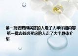 第一批去鹤岗买房的人走了大半详细内容 第一批去鹤岗买房的人走了大半具体介绍