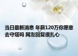 当日最新消息 年薪120万你愿意去守塔吗 网友回复很扎心