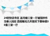 24时快讯专区 送月嫂三室一厅被指炒作 当事人回应 真相曝光几年前买下整栋楼30套三室一厅