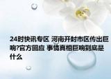 24时快讯专区 河南开封市区传出巨响?官方回应 事情真相巨响到底是什么