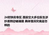 24时快讯专区 西安交大多位医生涉抄袭剽窃被通报 具体情况究竟是怎样的