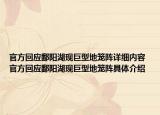 官方回应鄱阳湖现巨型地笼阵详细内容 官方回应鄱阳湖现巨型地笼阵具体介绍