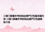 三部门部署艺考机构治理严打性侵详细内容 三部门部署艺考机构治理严打性侵具体介绍