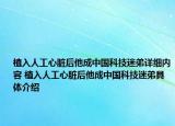 植入人工心脏后他成中国科技迷弟详细内容 植入人工心脏后他成中国科技迷弟具体介绍