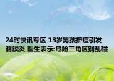 24时快讯专区 13岁男孩挤痘引发脑膜炎 医生表示:危险三角区别乱碰