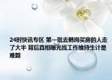 24时快讯专区 第一批去鹤岗买房的人走了大半 背后真相曝光找工作维持生计是难题