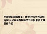 台积电总裁鼓励员工休假 股价大跌详细内容 台积电总裁鼓励员工休假 股价大跌具体介绍