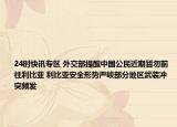 24时快讯专区 外交部提醒中国公民近期暂勿前往利比亚 利比亚安全形势严峻部分地区武装冲突频发
