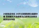 24时快讯专区 23岁女孩网购美白面膜中毒 真相曝光不良商家为凸显美白效果违规添加汞导致
