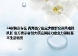 24时快讯专区 青海西宁回应少数群众买菜难排队长 官方表示会加大供应保障力度全力保障基本生活物资