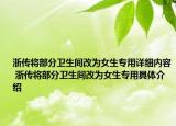 浙传将部分卫生间改为女生专用详细内容 浙传将部分卫生间改为女生专用具体介绍