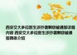 西安交大多位医生涉抄袭剽窃被通报详细内容 西安交大多位医生涉抄袭剽窃被通报具体介绍