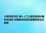 24时快讯专区 植入人工心脏后他成中国科技迷弟 详情曝光如现实版钢铁侠生活如常