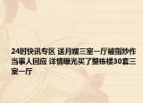 24时快讯专区 送月嫂三室一厅被指炒作 当事人回应 详情曝光买了整栋楼30套三室一厅