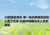 24时快讯专区 第一批去鹤岗买房的人走了大半 内幕详情曝光令人无奈至极