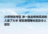 24时快讯专区 第一批去鹤岗买房的人走了大半 背后真相曝光实在令人震惊