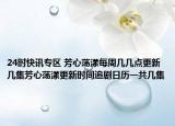 24时快讯专区 芳心荡漾每周几几点更新几集芳心荡漾更新时间追剧日历一共几集