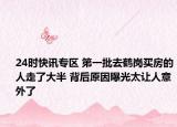 24时快讯专区 第一批去鹤岗买房的人走了大半 背后原因曝光太让人意外了