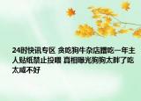 24时快讯专区 贪吃狗牛杂店蹭吃一年主人贴纸禁止投喂 真相曝光狗狗太胖了吃太咸不好