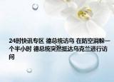 24时快讯专区 德总统访乌 在防空洞躲一个半小时 德总统突然抵达乌克兰进行访问