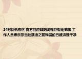 24时快讯专区 官方回应鄱阳湖现巨型地笼阵 工作人员表示系当地禁渔之前残留的已被清理干净