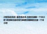 24时快讯专区 德总统访乌 在防空洞躲一个半小时 详情曝光德总统为躲避空袭躲防空洞一个半小时