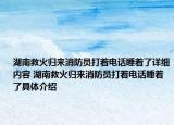 湖南救火归来消防员打着电话睡着了详细内容 湖南救火归来消防员打着电话睡着了具体介绍