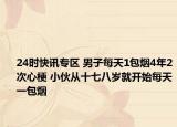24时快讯专区 男子每天1包烟4年2次心梗 小伙从十七八岁就开始每天一包烟