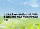 阜新白菜房:有中介仨月卖158套详细内容 阜新白菜房:有中介仨月卖158套具体介绍