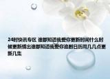 24时快讯专区 谁都知道我爱你更新时间什么时候更新播出谁都知道我爱你追剧日历周几几点更新几集