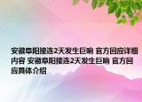 安徽阜阳接连2天发生巨响 官方回应详细内容 安徽阜阳接连2天发生巨响 官方回应具体介绍