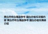 美台齐吹台海战争号 国台办驳斥详细内容 美台齐吹台海战争号 国台办驳斥具体介绍