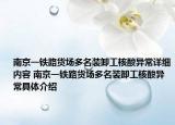 南京一铁路货场多名装卸工核酸异常详细内容 南京一铁路货场多名装卸工核酸异常具体介绍