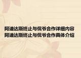 阿迪达斯终止与侃爷合作详细内容 阿迪达斯终止与侃爷合作具体介绍