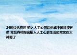 24时快讯专区 植入人工心脏后他成中国科技迷弟 背后真相曝光植入人工心脏生活如常实在太神奇了