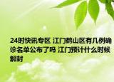 24时快讯专区 江门鹤山区有几例确诊名单公布了吗 江门预计什么时候解封