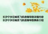 长沙宁乡巨响系飞机音爆导致详细内容 长沙宁乡巨响系飞机音爆导致具体介绍