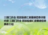 三部门开会 释放股债汇房重磅信息详细内容 三部门开会 释放股债汇房重磅信息具体介绍