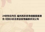24时快讯专区 福州再发紧急提醒重要通告 封闭小区名单及疫情最新状况公布
