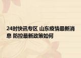 24时快讯专区 山东疫情最新消息 防控最新政策如何
