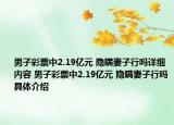 男子彩票中2.19亿元 隐瞒妻子行吗详细内容 男子彩票中2.19亿元 隐瞒妻子行吗具体介绍