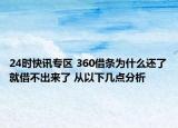 24时快讯专区 360借条为什么还了就借不出来了 从以下几点分析