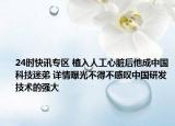 24时快讯专区 植入人工心脏后他成中国科技迷弟 详情曝光不得不感叹中国研发技术的强大