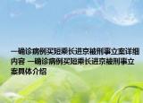 一确诊病例买短乘长进京被刑事立案详细内容 一确诊病例买短乘长进京被刑事立案具体介绍