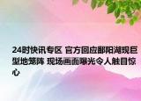 24时快讯专区 官方回应鄱阳湖现巨型地笼阵 现场画面曝光令人触目惊心