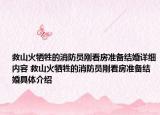 救山火牺牲的消防员刚看房准备结婚详细内容 救山火牺牲的消防员刚看房准备结婚具体介绍