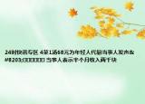 24时快讯专区 4菜1汤68元为年轻人代厨当事人发声​​​​​​​ 当事人表示半个月收入两千块